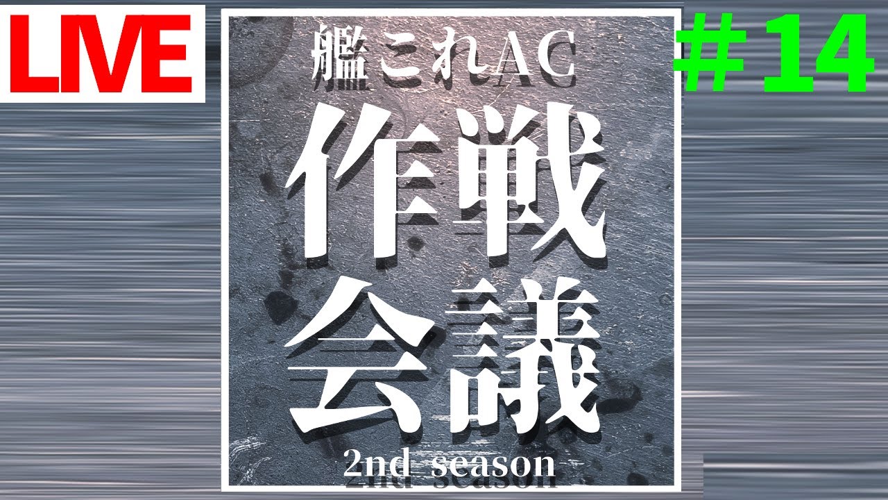 第拾肆回　長波改二艦が実装。/艦これAC作戦会議2nd season