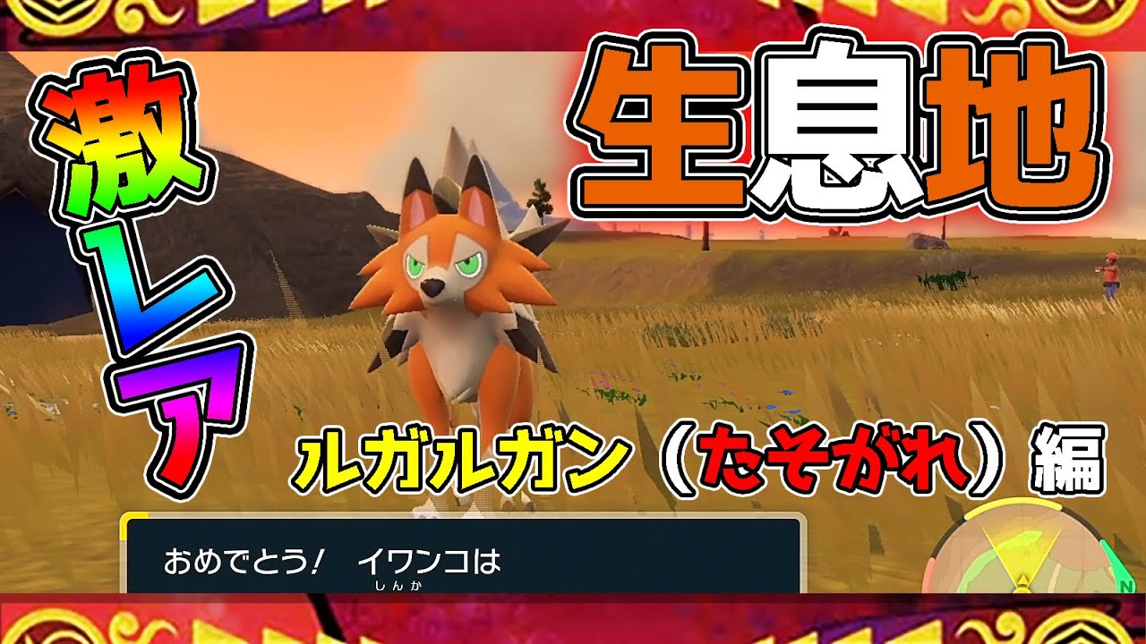 【ポケモンSV生息地まとめ】ルガルガン（たそがれ）生息地