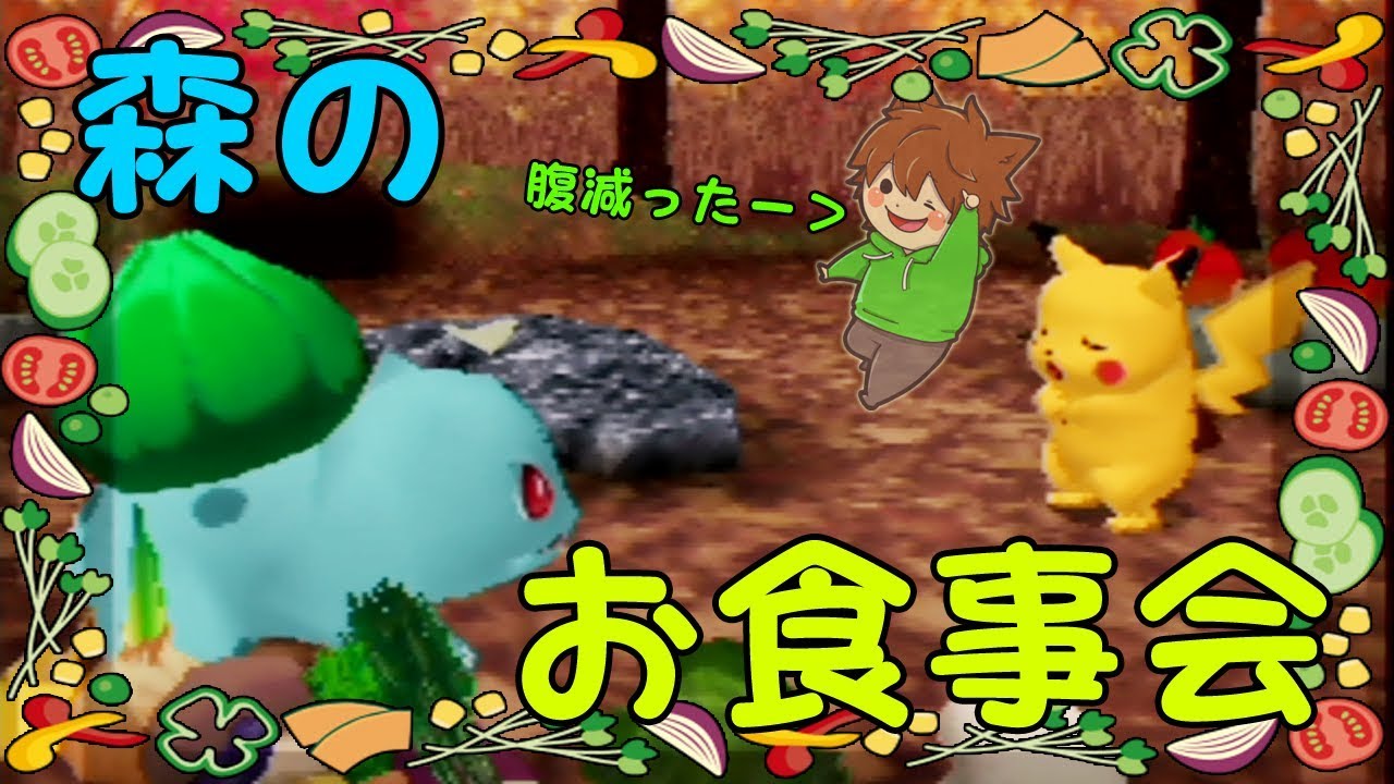 【ゆっくり実況プレイ】フシギダネにお食事会に誘われたから行ってみた♪【ピカチュウげんきでちゅう2日目】