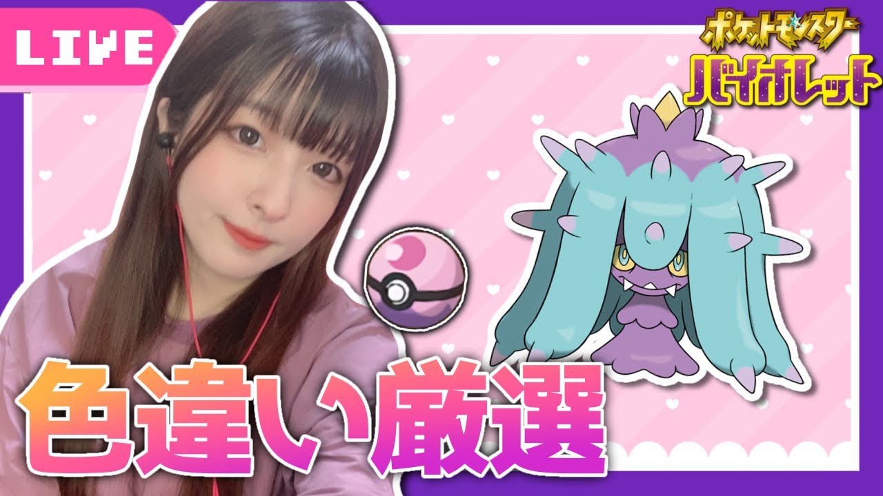【顔出し】大量発生！ヒドイデ色違い探し│雑談🌙【初見歓迎♡/女性実況 JP♀/実写】【ポケットモンスターバイオレット】