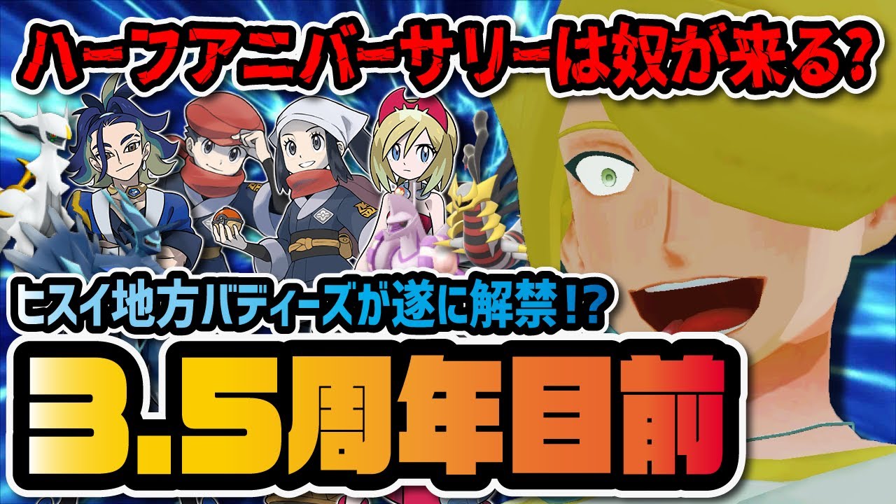 【3.5周年】遂にウォロ＆アルセウス実装か！？ハーフアニバーサリーのヒスイ地方解禁説がヤバすぎる！！【 ポケモン / ポケマスEX 】