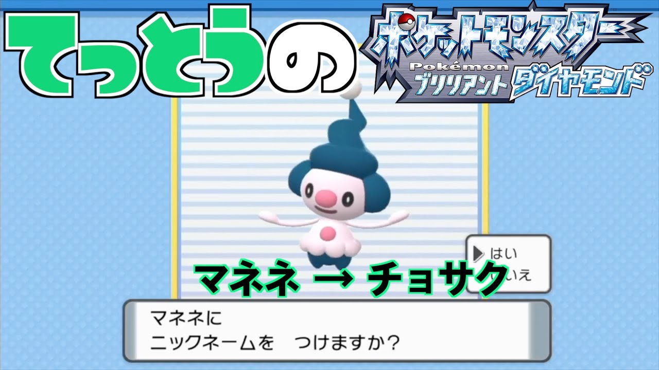 【鉄塔さん ポケモン ダイパ】「マネネ」にニックネームをつける。【命名集】