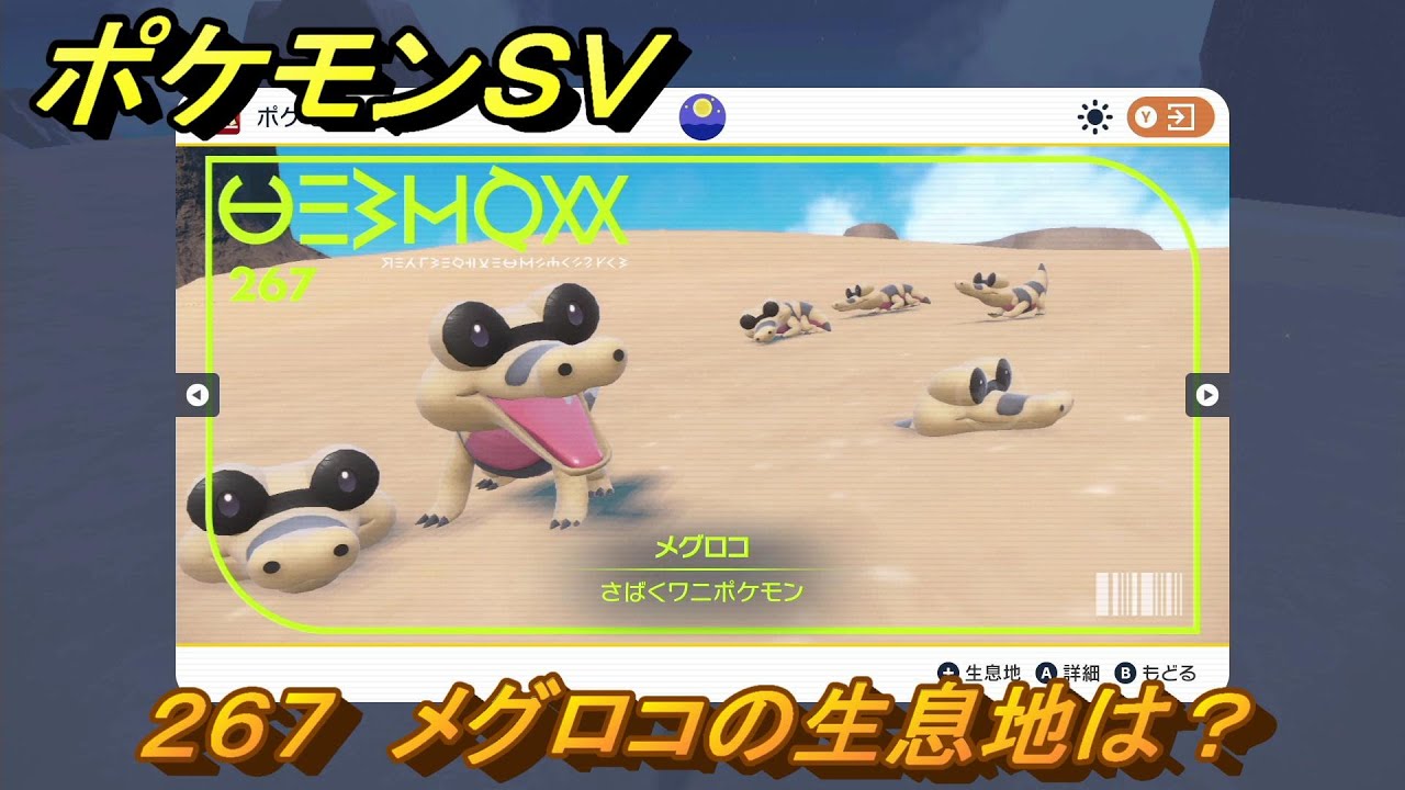ポケモンＳＶ　メグロコの生息地は？図鑑No.２６７　おすすめ場所紹介！ポケモン図鑑を完成させよう！　【ポケモンバイオレット・スカーレット】