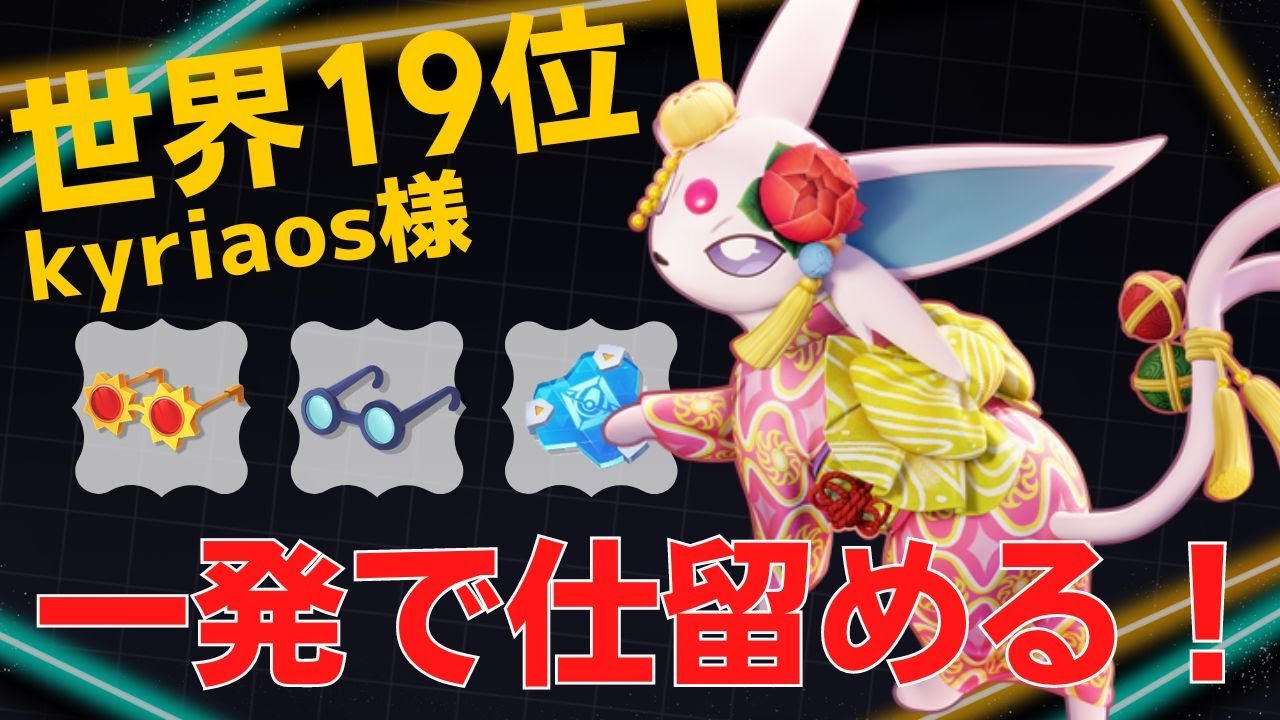 一撃でゴッソリ削っていくw世界19位kyriaos様エーフィ立ち回り【ポケモンユナイト ランカープレイ動画 NO754】