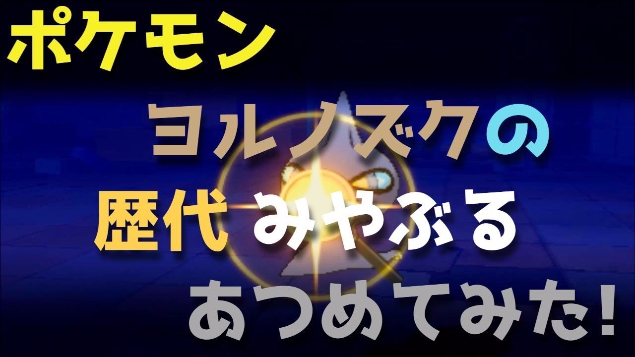 ポケモン金銀からヨルノズクの歴代「みやぶる」あつめてみた！Noctowl Foresight
