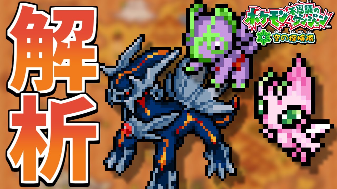 【空の探検隊】通常では仲間にならない色セレビィ・紫カクレオン・闇のディアルガを解析してみる【未使用データ】