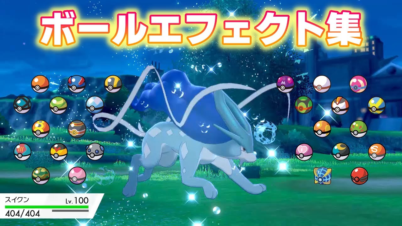 【ポケモン剣盾】色違いスイクンで見るボールエフェクト集【オシャボ】