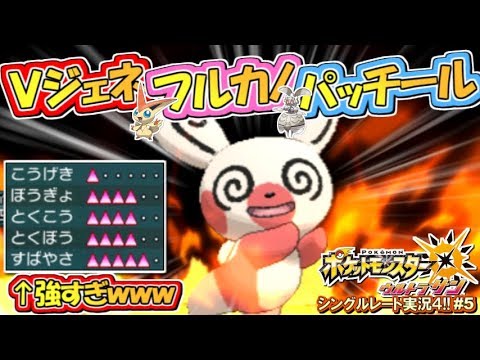 【ポケモンUSUM】新禁伝級！Vジェネ&フルカノ搭載パッチールが強すぎる！ポケモンウルトラサン・ムーン対戦実況!!シーズン4 #5