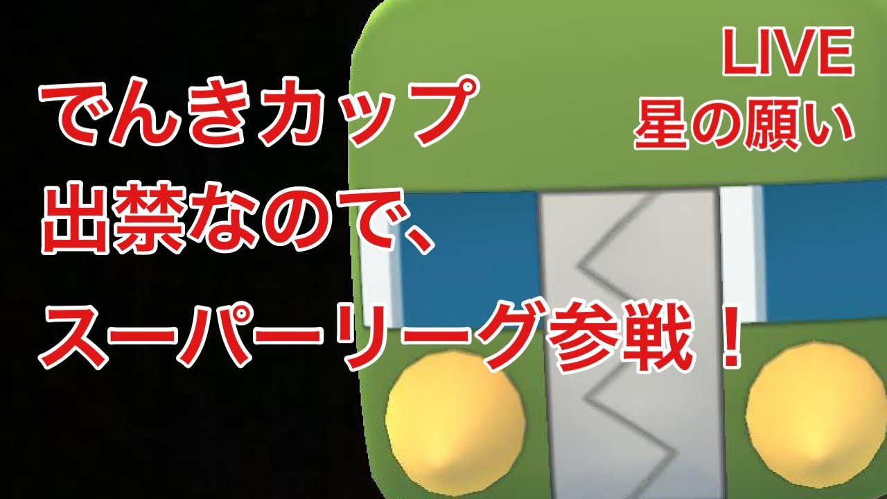 GBL配信828回 デンヂムシを使ってからの…星の願い 【ポケモンGO】