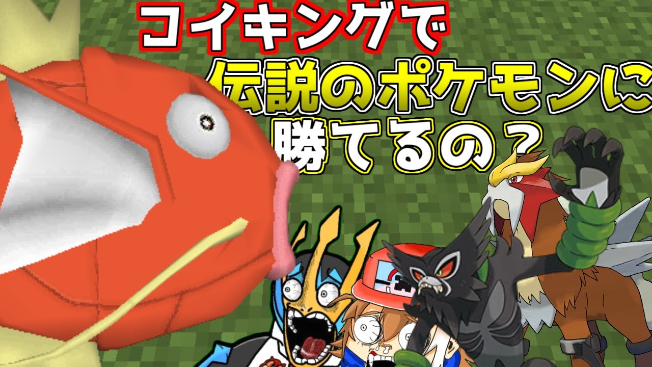 コイキングって伝説のポケモンに勝てるの？【ゆっくり実況】