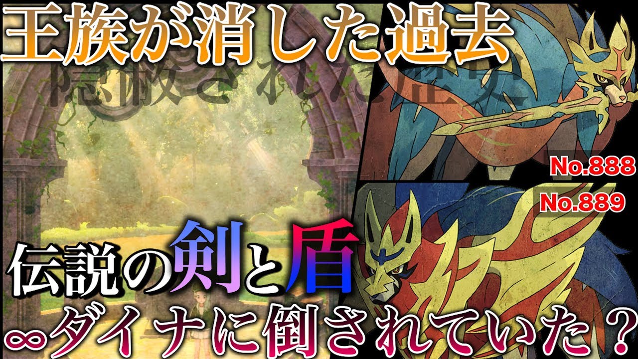 【ポケモン解説】ザシアンとザマゼンタは霊魂か？ブラックナイトに関係する王族の隠蔽工作【ポケモン剣盾】