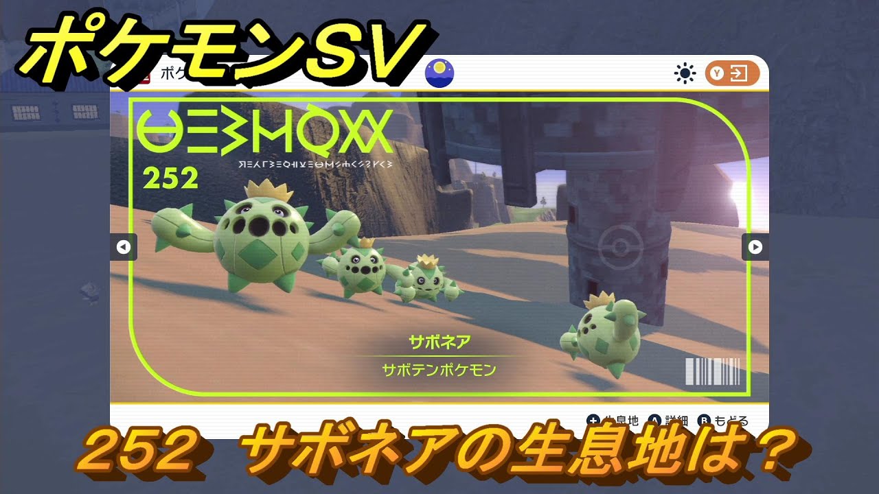ポケモンＳＶ　サボネアの生息地は？図鑑No.２５２　おすすめ場所紹介！ポケモン図鑑を完成させよう！　【ポケモンバイオレット・スカーレット】