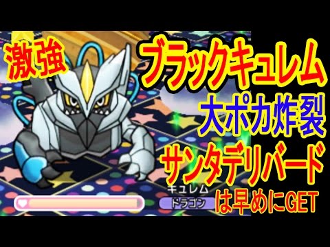 伝説ポケモン「ブラックキュレム」登場！アイテム使って大失敗!? サンタデリバードは初日にGETだぜ！　ポケとる実況
