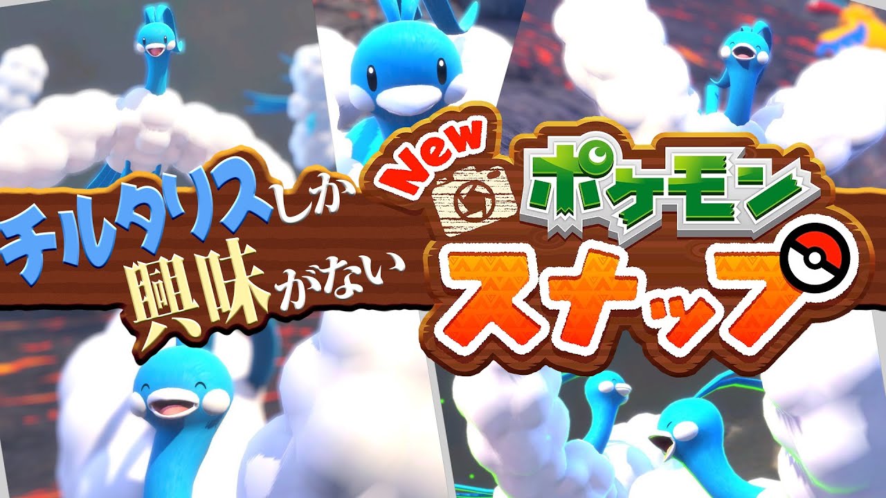 チルタリスしか興味がないポケモンスナップ