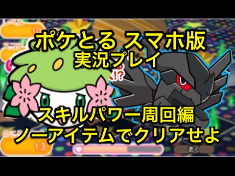【全く落とさない…】 スキルパワー周回 シェイミ（ランドフォルム）&ゼクロム ノーアイテムでチャレンジ ポケとる スマホ版 実況プレイ