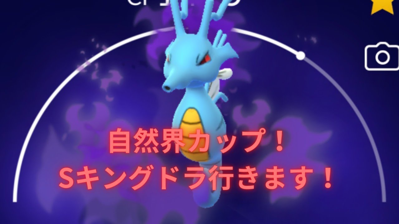 【ポケモンGO】ランク25を目指して！R3073～【Sキングドラ、バシャーモ、ナマズン】