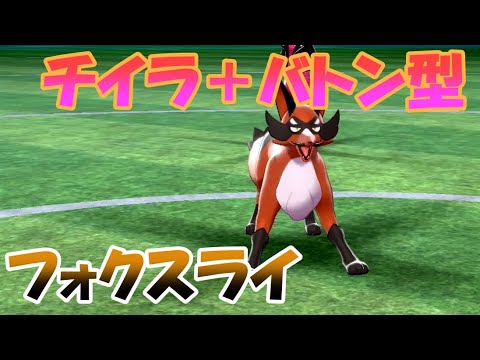 【ポケモン　ソードシールド】不遇な種族値？チイラバトン型フォクスライ！