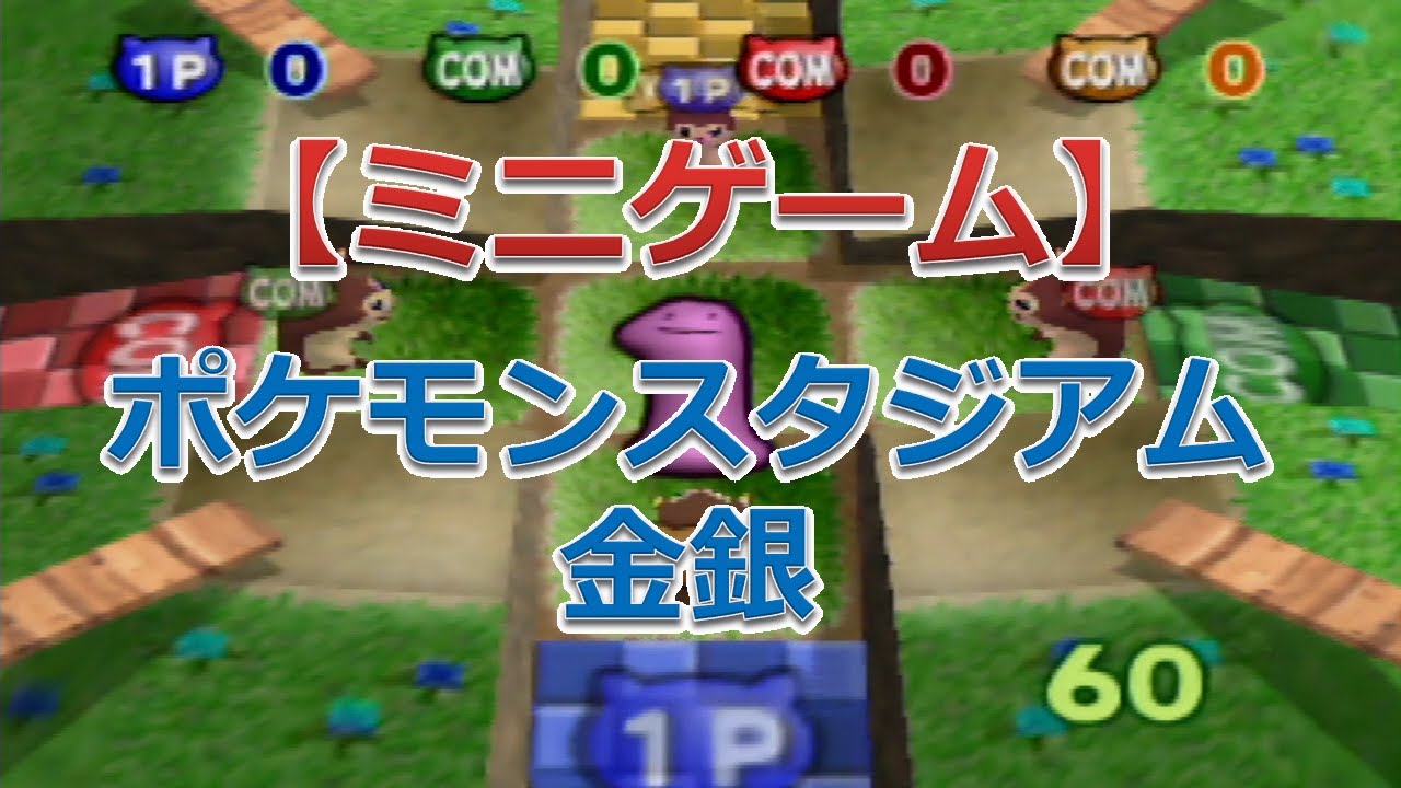 ポケモンスタジアム金銀（オオタチのピョンピョンボール）