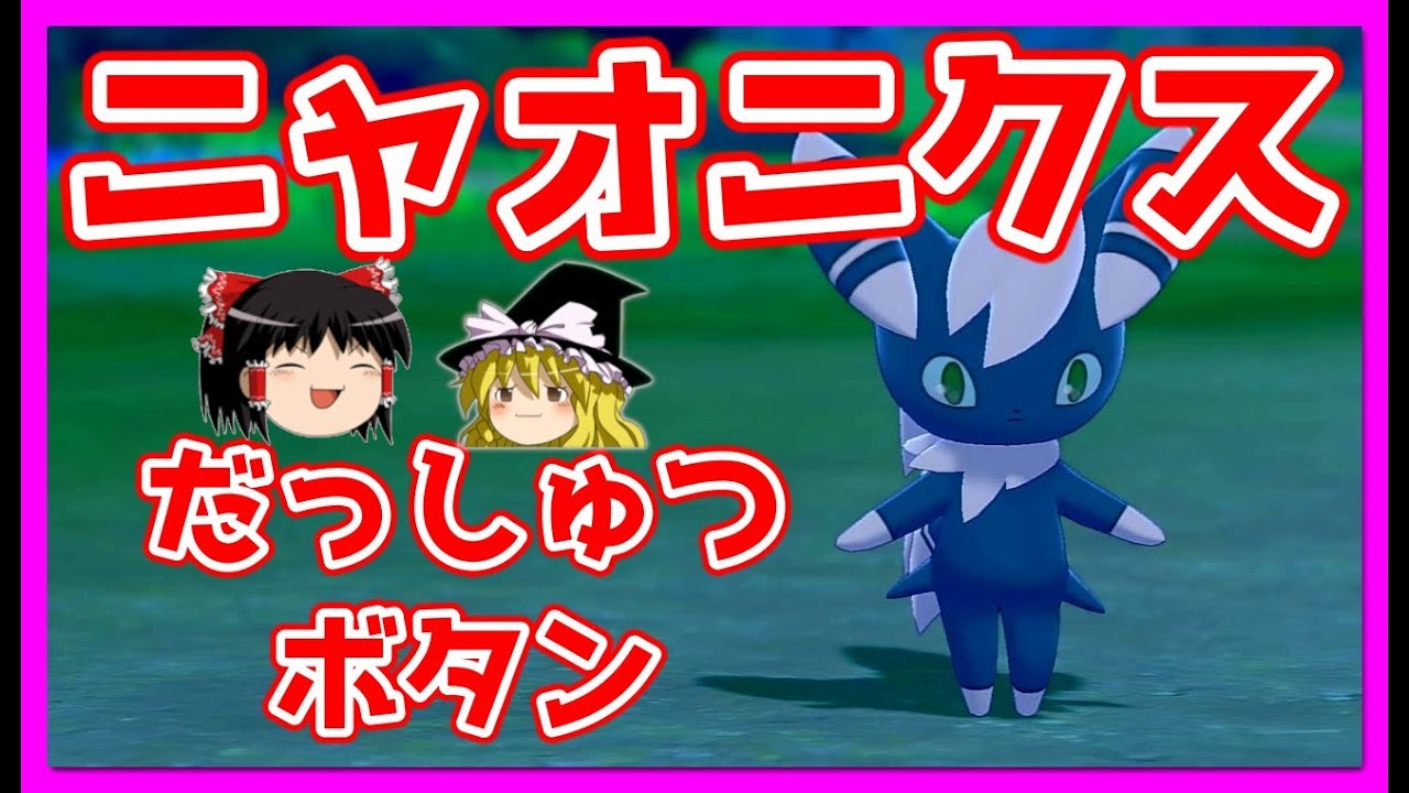 【ポケモン剣盾】ポケモンhomeでニャオニクスが帰ってきた！壁貼りあくびだっしゅつボタンから積みエースに繋ぐ最強コンボ！【ゆっくり実況】