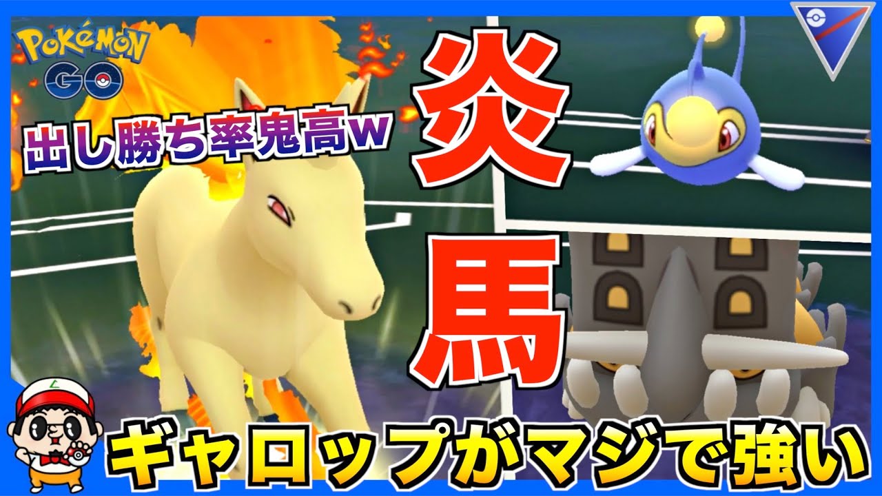 【ポケモンGO】意外と知らない最強ポケモン『ギャロップ』で環境焼き尽くすw【スーパーリーグ】