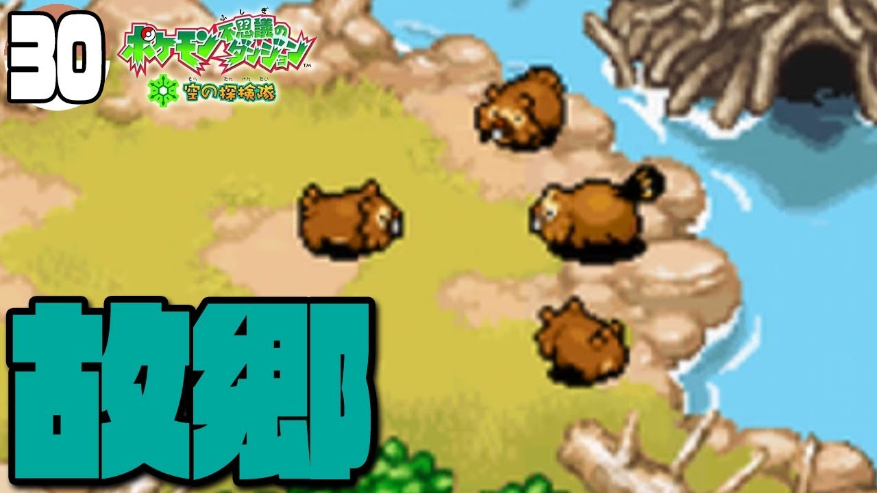 スペシャルエピソード「ビッパのねがいごと 前編」 Part30 - ポケモン不思議のダンジョン 空の探検隊