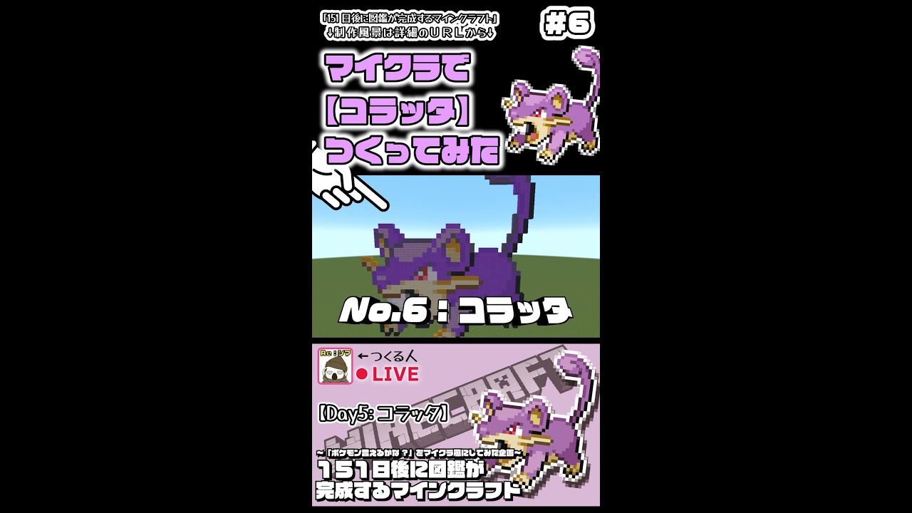 【マイクラでコラッタ作ってみた!!】〜151日後に図鑑が完成するマインクラフト~