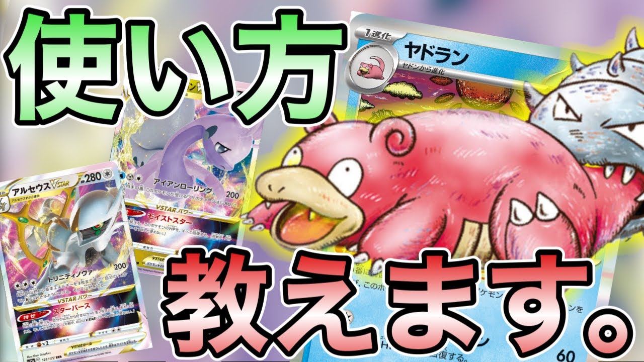 【ヤドラン】新弾きっての注目カード！みんなヤドランの使い方しってる？
