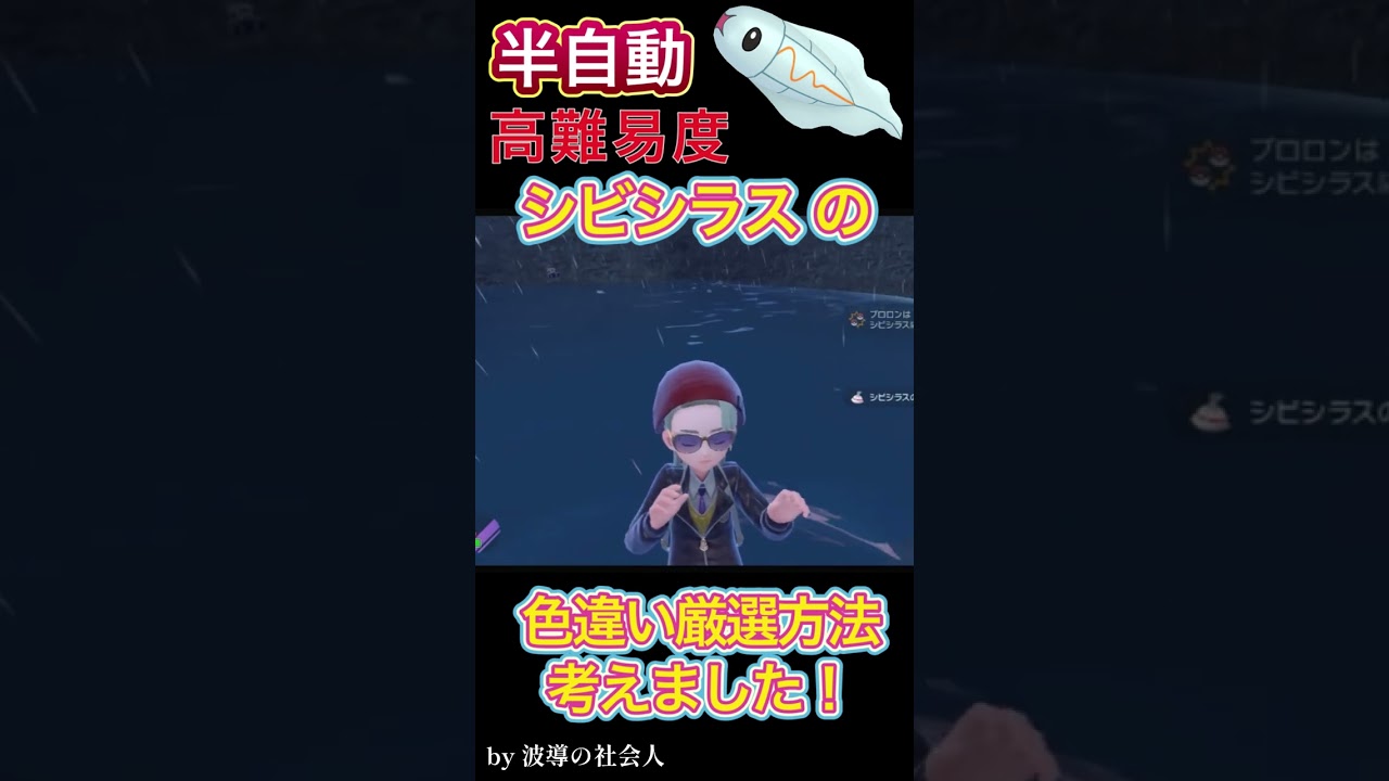 【完全攻略】高難易度のシビシラスを半自動で楽に色違い厳選を考えました！【ポケモンSV】#shorts #ポケモンsv ＃色違い厳選