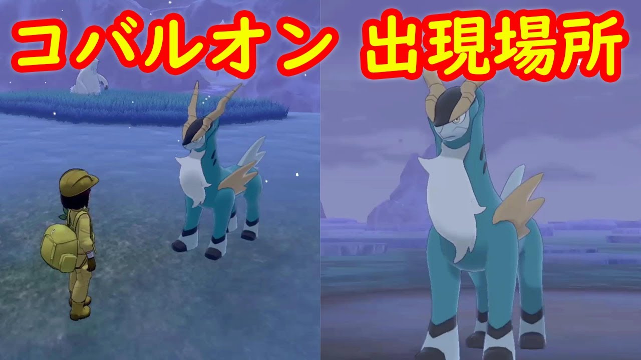 【コバルオン】出現場所 攻略【冠の雪原 ポケモン剣盾DLC】