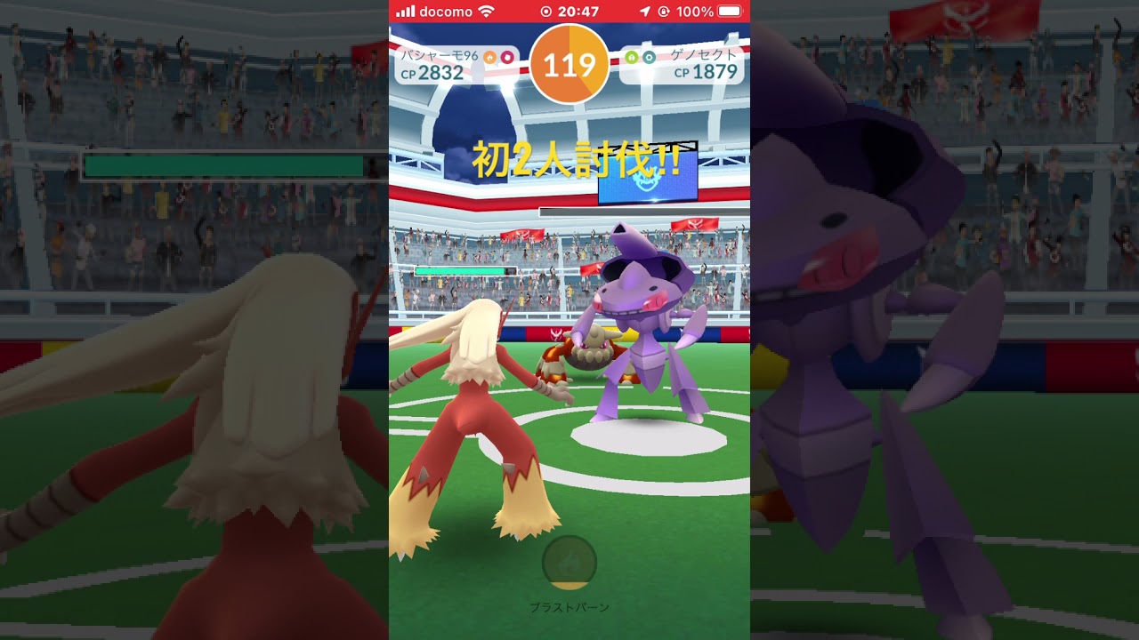 ＃ゲノセクト2人討伐　#ポケモンgo  ゲノセクト2人初2人討伐