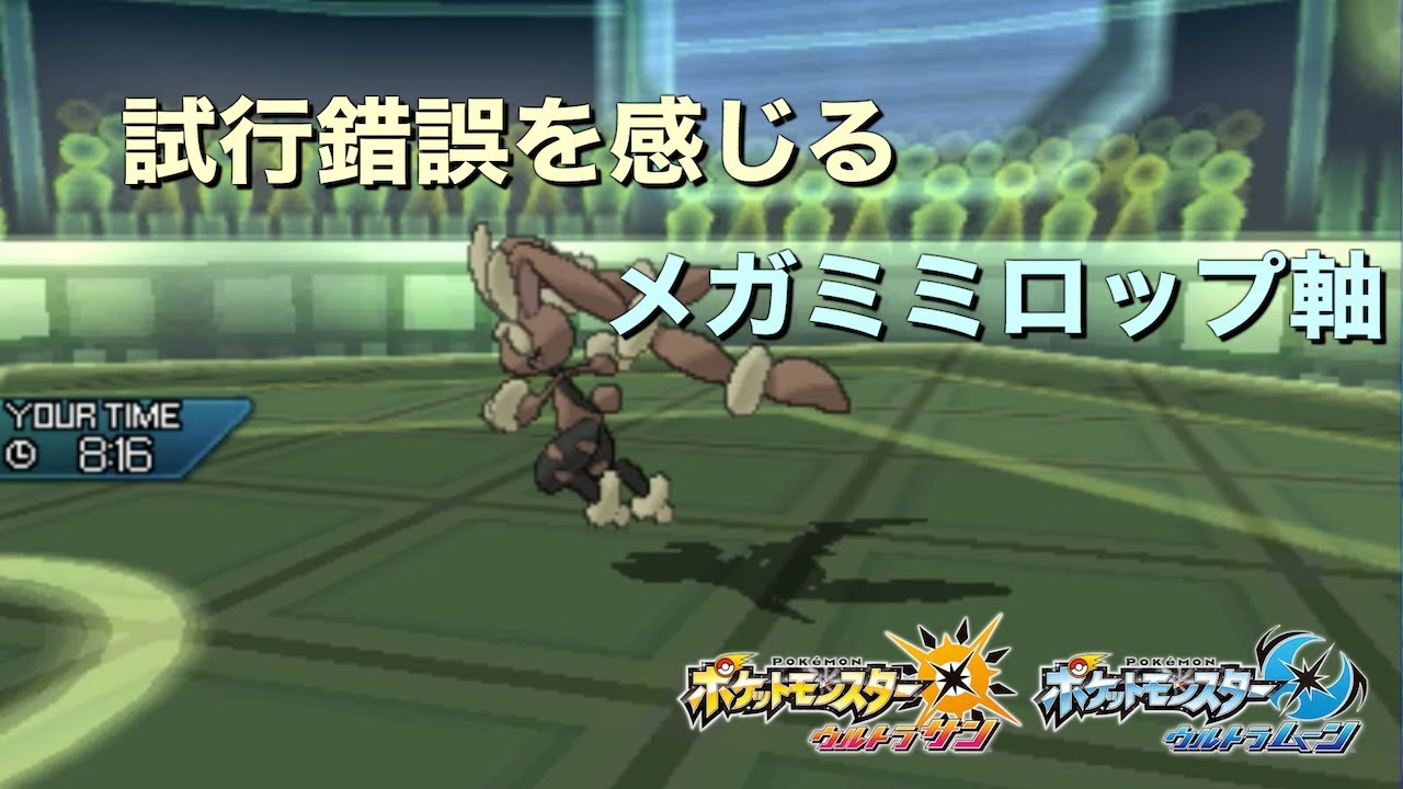 【ポケモン】進化を続けるメガミミロップ軸に抗うことは出来るのか？【ゆっくり実況】