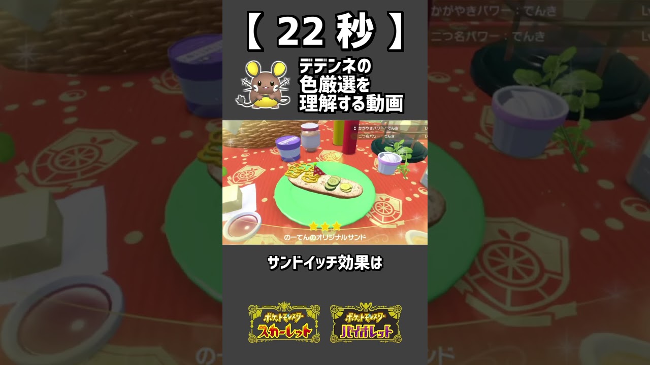 22秒で色違いデデンネ厳選を理解する動画。【ポケモンSV】 #Shorts