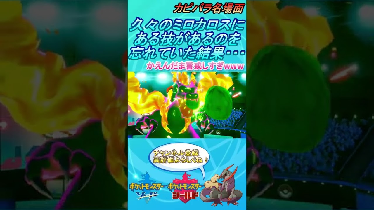 【大反省】ミロカロスの有名な技、忘れるww【ポケモン剣盾】 #Shorts