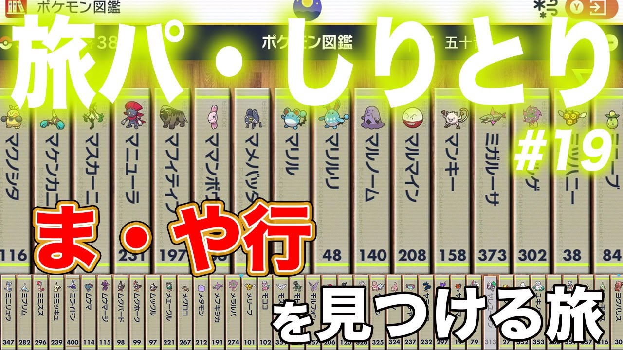 【ポケモンSV】 ま・や行 #19【縛り】 #ポケモンSV #バイオレット