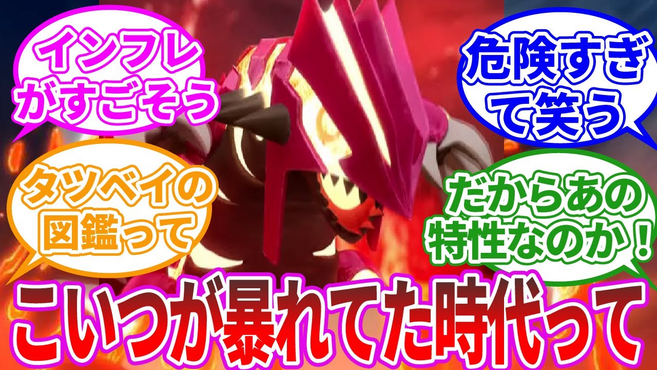 【ポケモンSV】パラドックスポケモンと古代ポケモン”グラードン・カイオーガ・レックウザ”って関係あるかな？に関するみんなの反応集【反応集】
