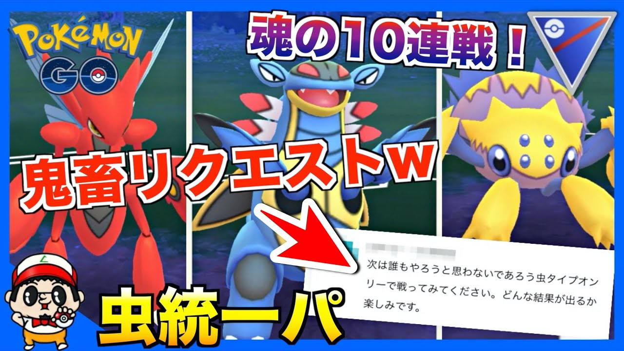 【ポケモンGO】鬼の視聴者リクエスト！むしタイプ統一で対戦してみた結果www【スーパーリーグ】