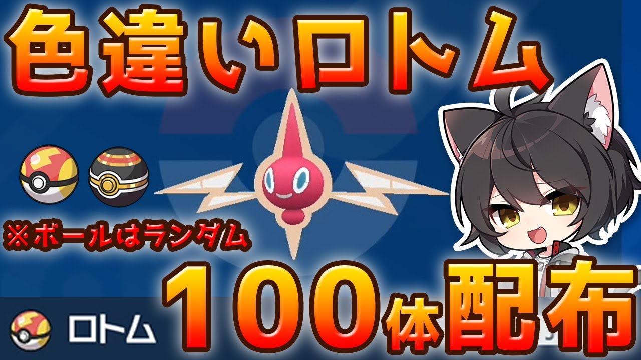 【ポケモンSV】色違いロトム100体配布！※ボールは選べません