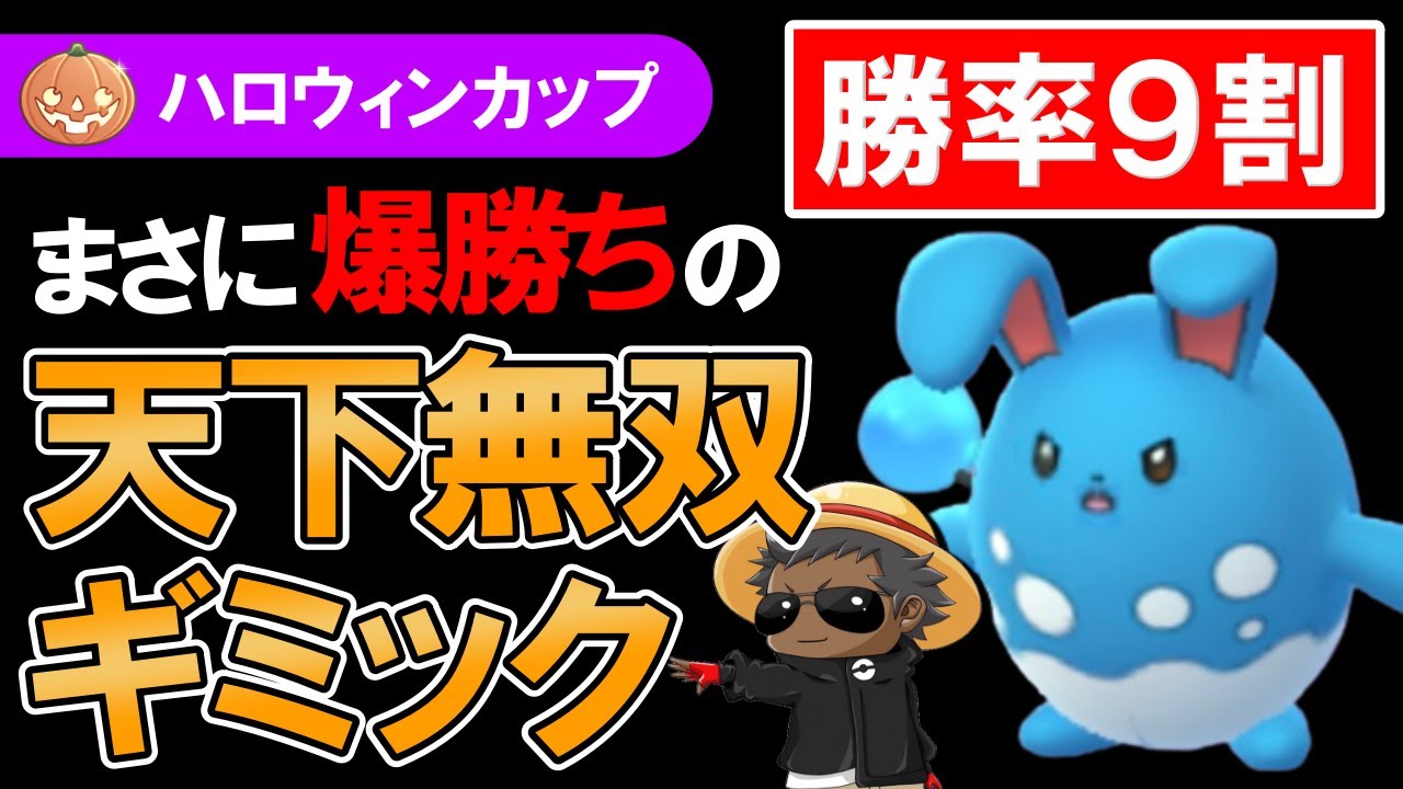 【勝率9割】まさに爆勝ちの天下無双ギミック【ポケモンGOバトルリーグ】