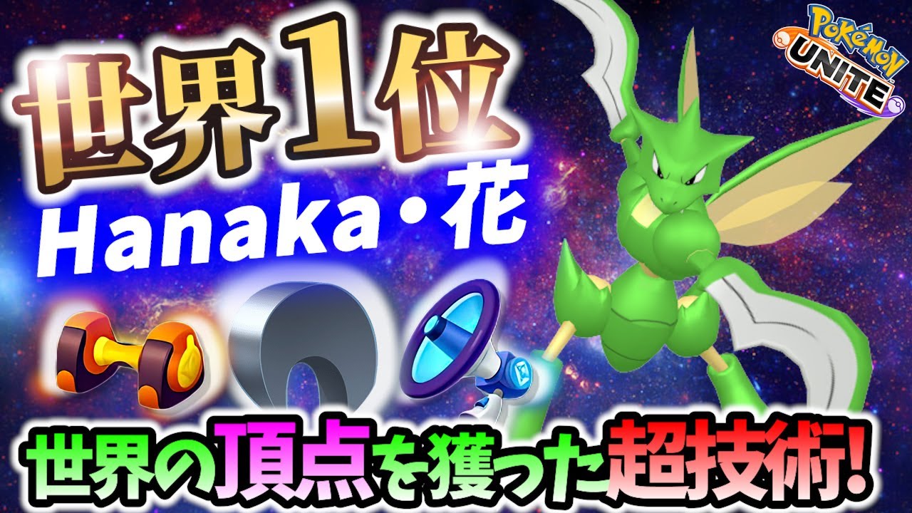 🔥世界1位! やはり最強キャラ!? ストライクの立ち回り! Hanaka・花 Best Game Play【 ポケモンユナイト / Pokemon unite / Scyther Scizor】