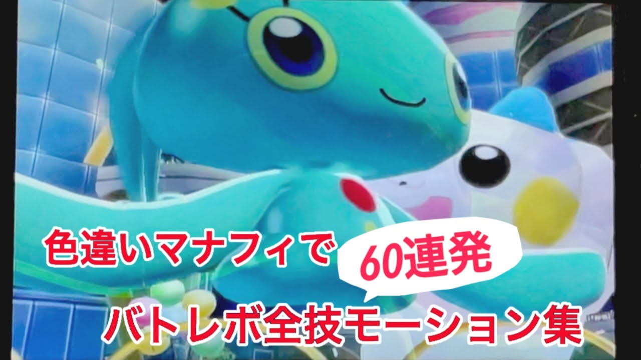 色違いマナフィでバトレボ全技モーション集【ポケモンバトルレボリューション】