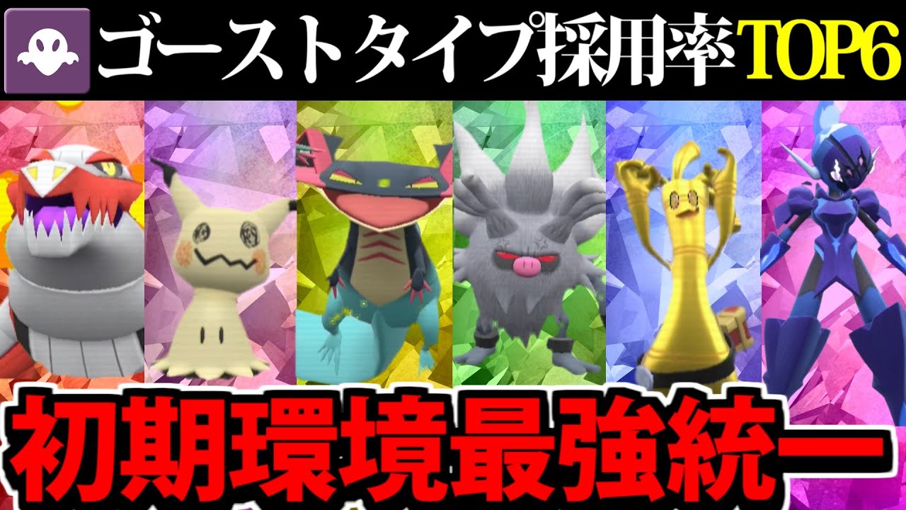 【ポケモンSV】ゴーストタイプ採用率TOP6集結!! 採用率で作る最強統一パーティ【ゴースト統一】