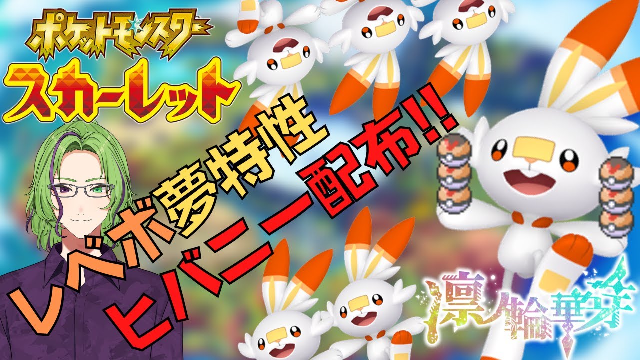 【ポケモンSV】オシャボ交換！！レベボ夢特性ヒバニー配布！！【オシャボ交換】