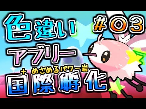 【ポケモンUSUM】桃色のアブリー（めざ岩）＃０３【色違い】