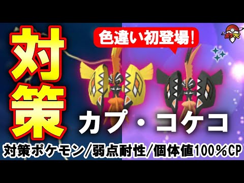 【色違い初登場！】カプ・コケコ対策｜対策ポケモン12選/弱点・耐性など【ポケモンGO伝説レイド】