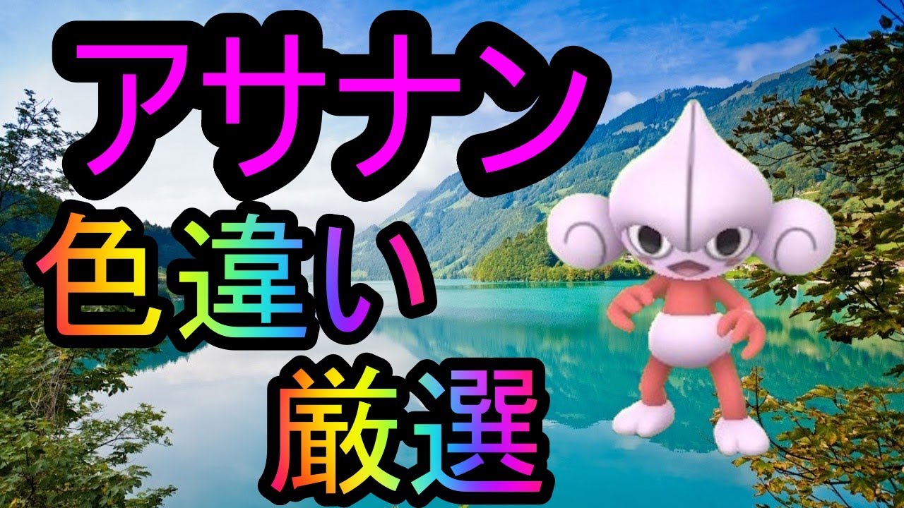 【神回】【ダイパリメイク:パール】アサナン色違い厳選#1