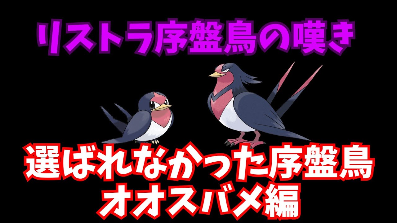 リストラ序盤鳥の嘆き　オオスバメ編
