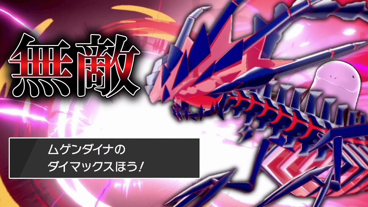 控えのポケモンでザシアン対策しちゃえば「ムゲンダイナ」マジで止まらない説。【ゆっくり実況】【ポケモン剣盾】