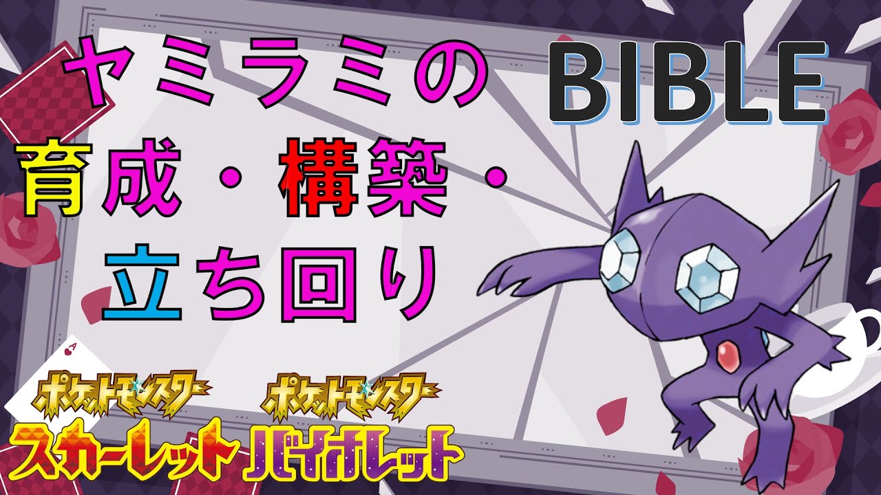 ヤミラミの全てを徹底解説【保存版】【ポケットモンスタースカーレット・バイオレット・SV】