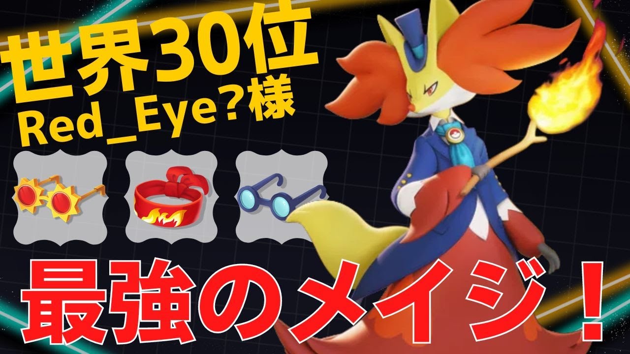 移動技を駆使してきっちりキル回収していく！世界30位Red_Eye?様マフォクシー立ち回り【ポケモンユナイト ランカープレイ動画 NO793】