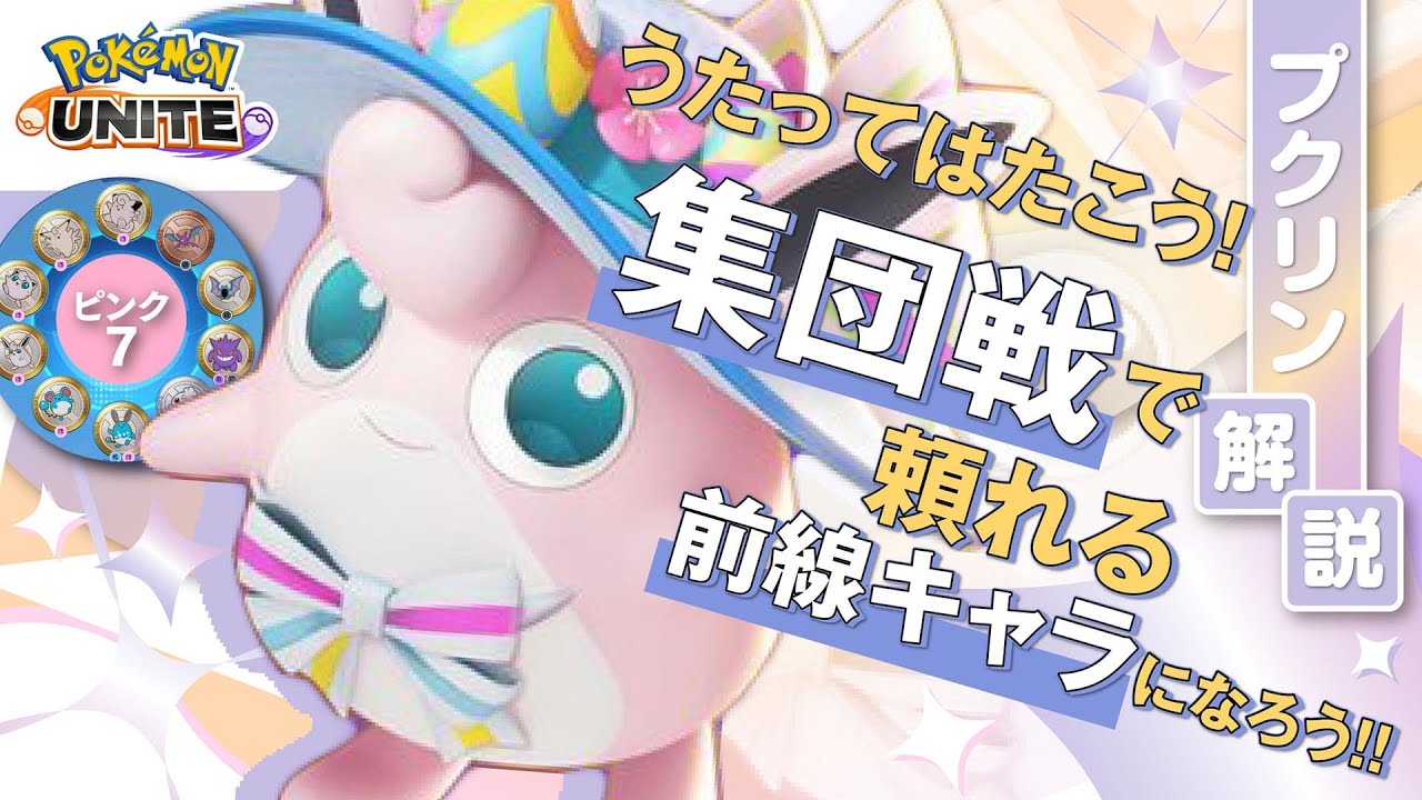行動妨害をコントロールして勝利を掴む！！ プクリン解説実況【ポケモンユナイト】